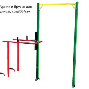 Турник и брусья для улицы