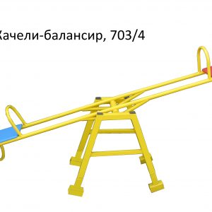 Балансир, качели со спинкой.