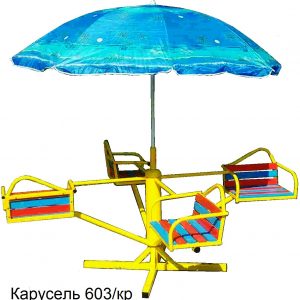 Карусель детская с зонтиком, 4-местная.
